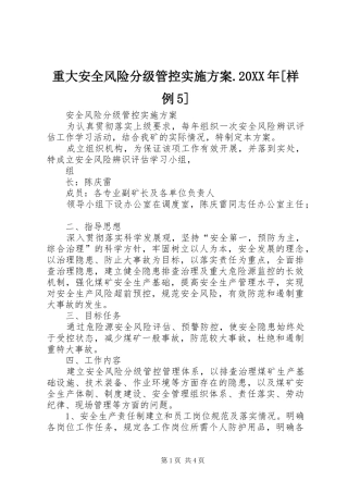 重大安全风险分级管控方案.20XX年[样例5] 