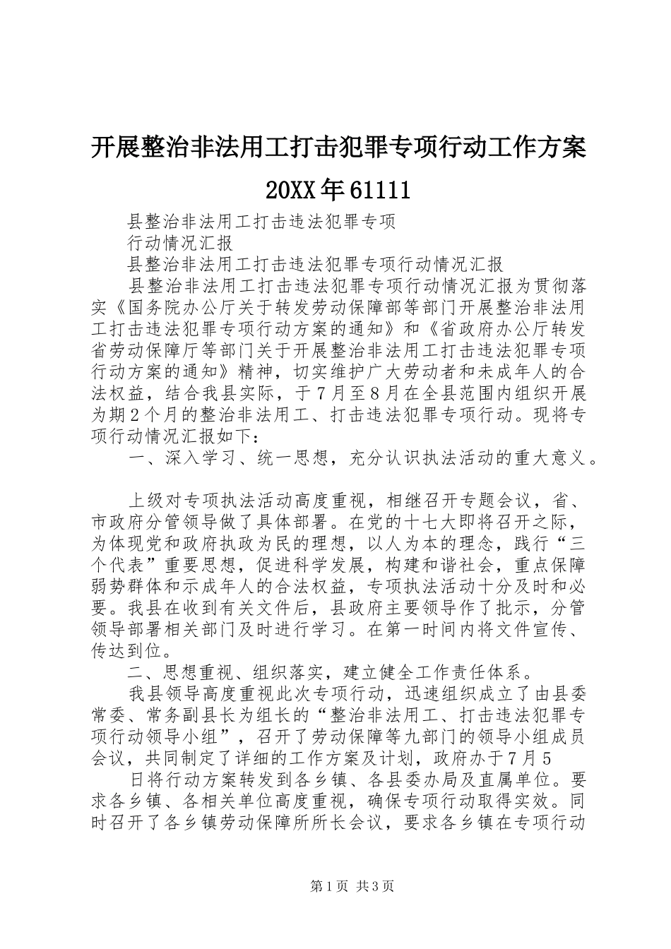 开展整治非法用工打击犯罪专项行动工作实施方案20XX年61111 (5)_第1页