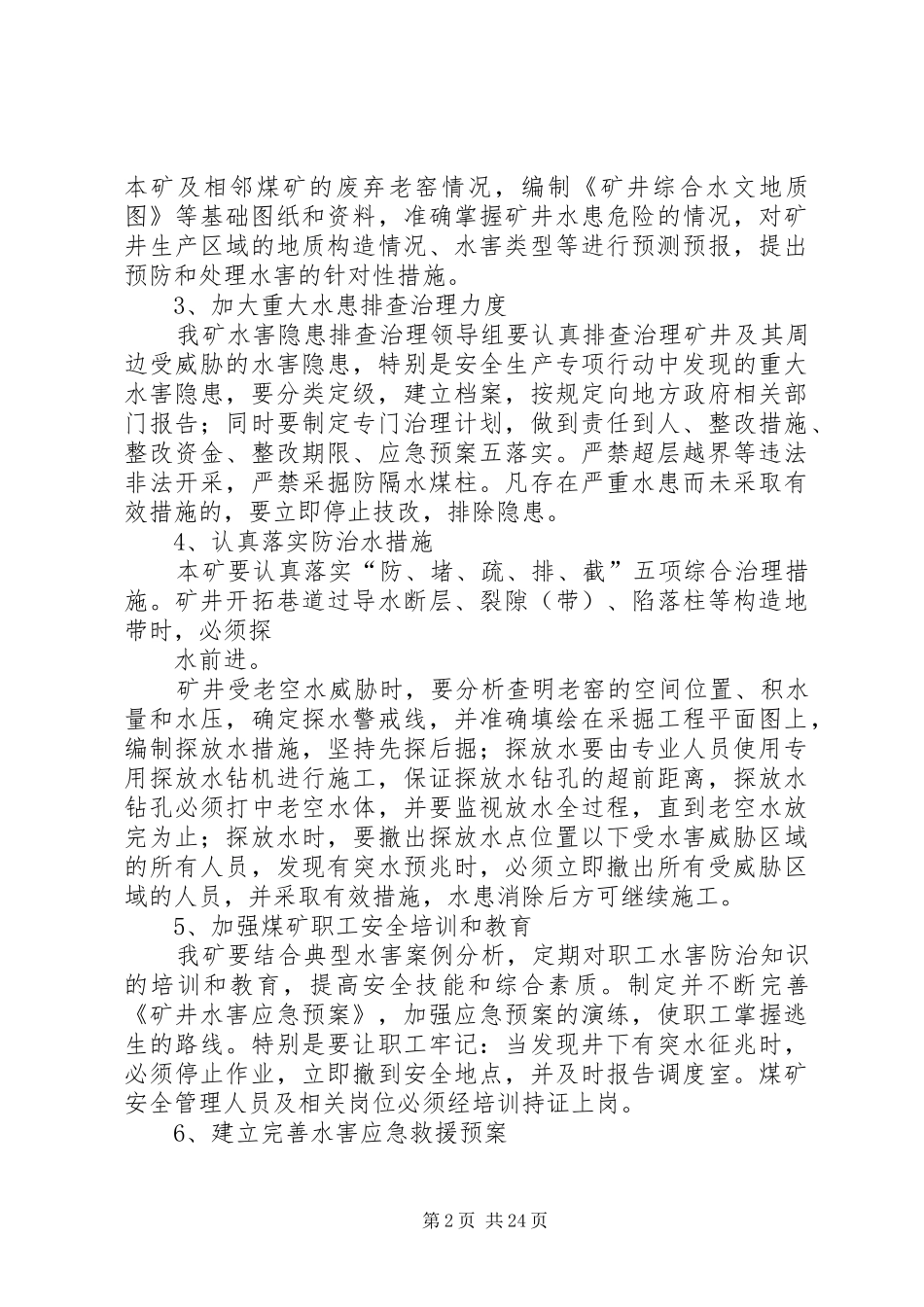 水害隐患整改方案_第2页