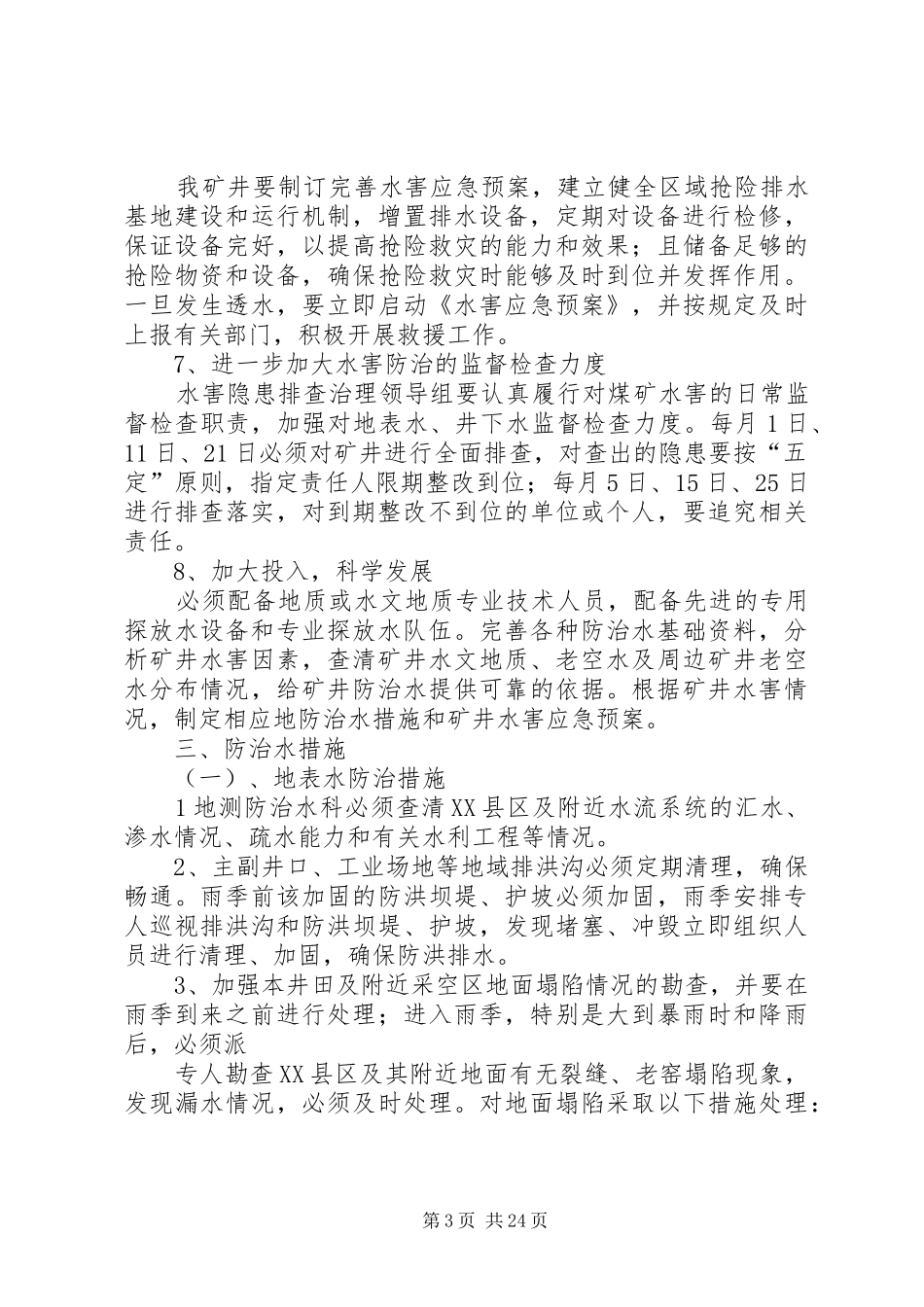 水害隐患整改方案_第3页