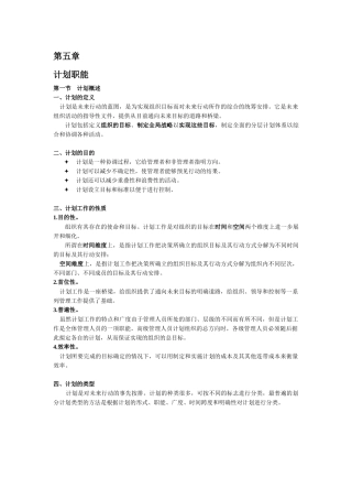 第五章 计划职能