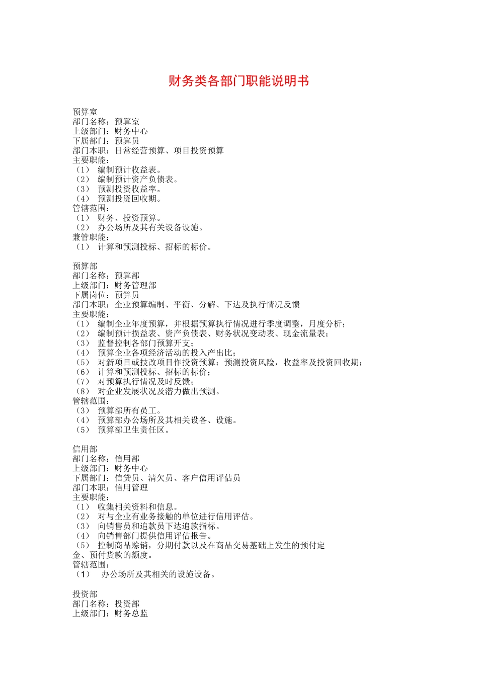 财务类各部门职能说明书_第1页