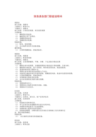 财务类各部门职能说明书