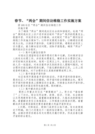 春节、“两会”期间信访维稳工作方案 