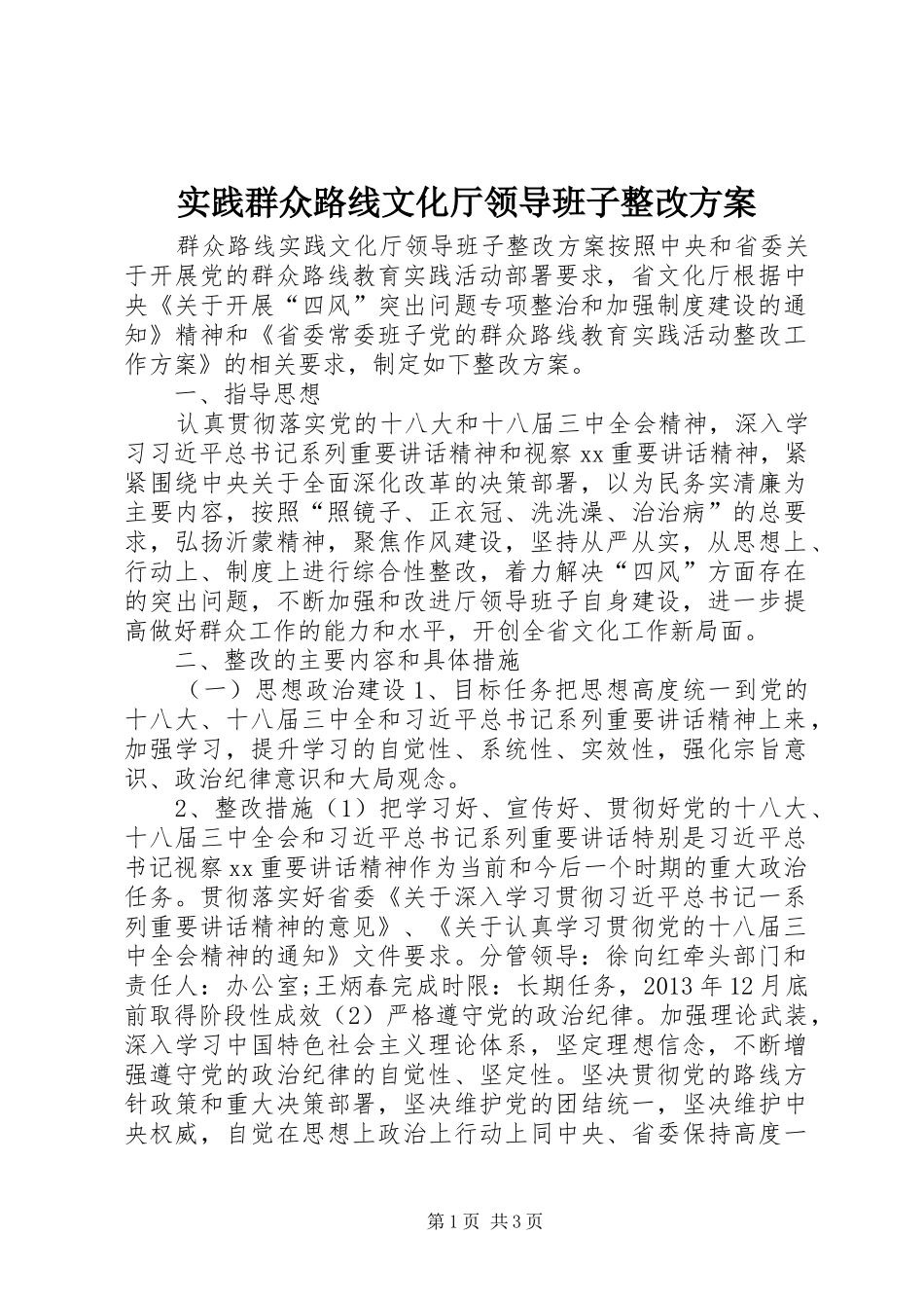 实践群众路线文化厅领导班子整改方案_第1页