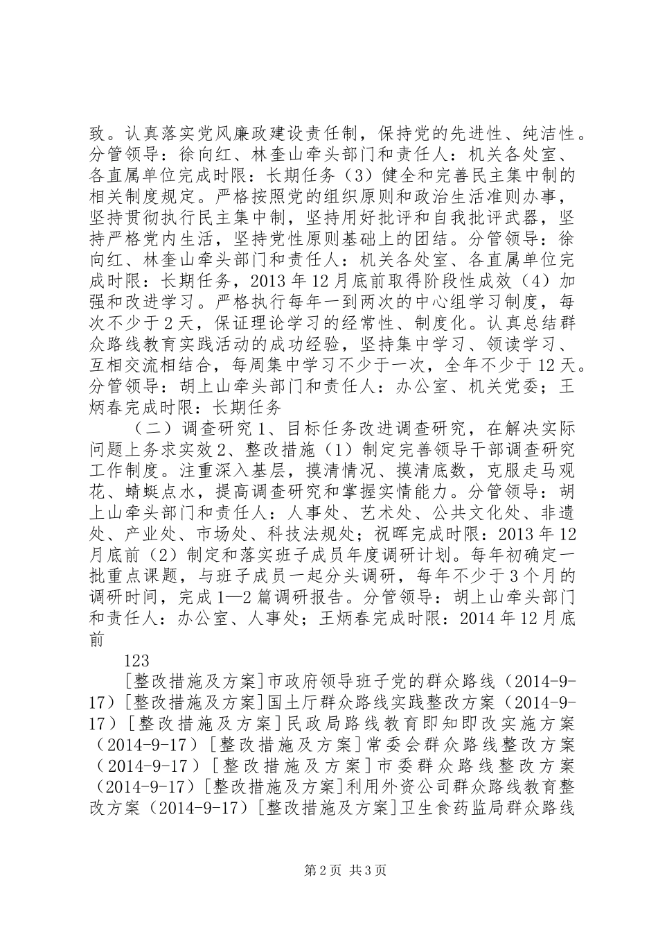 实践群众路线文化厅领导班子整改方案_第2页