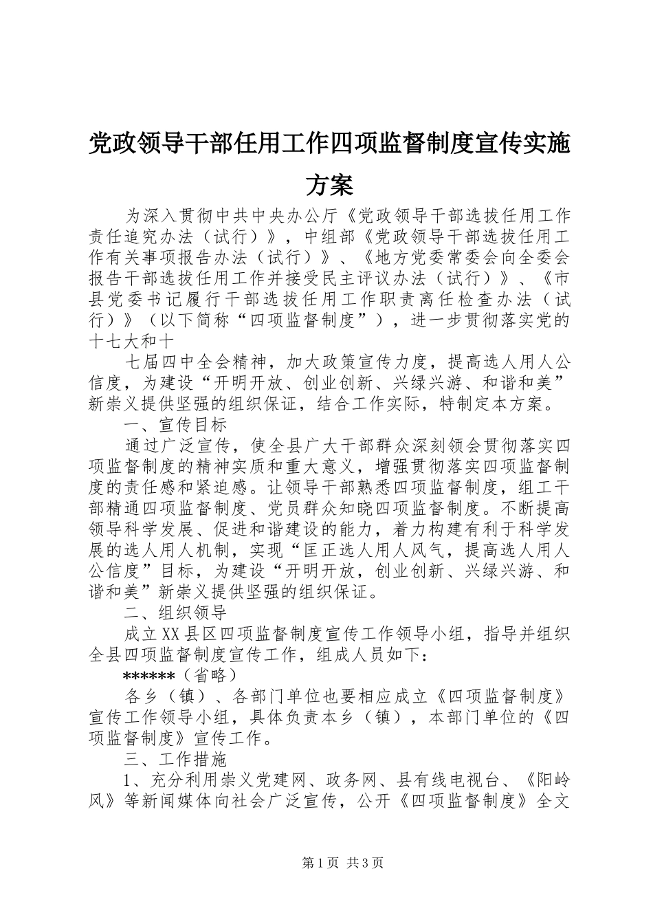 党政领导干部任用工作四项监督制度宣传方案 _第1页