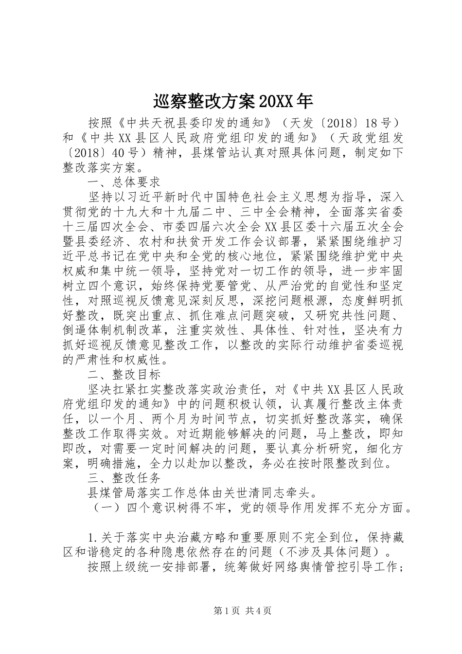 巡察整改实施方案20XX年_第1页