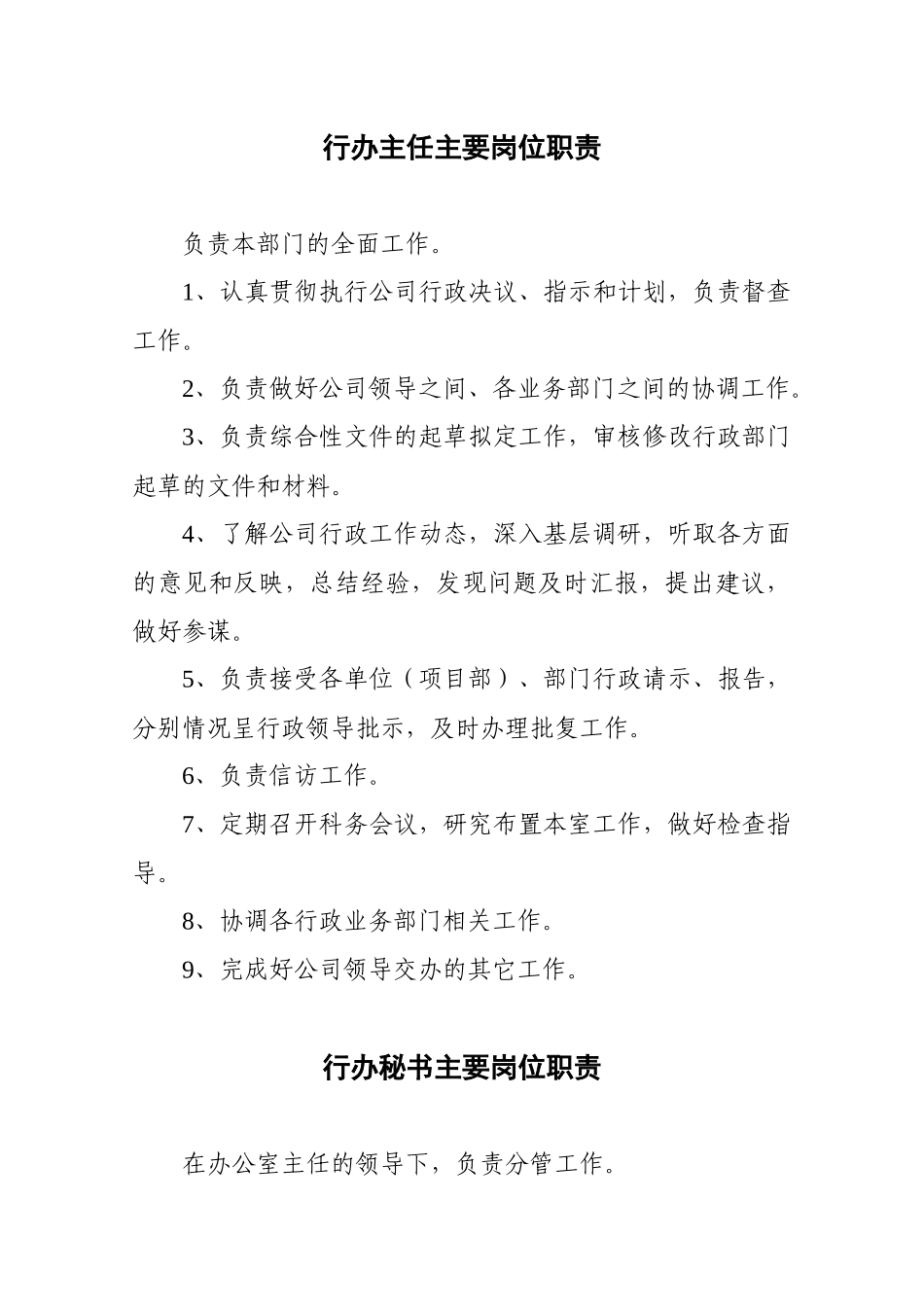 超大规模建筑企业办公室职责_第2页