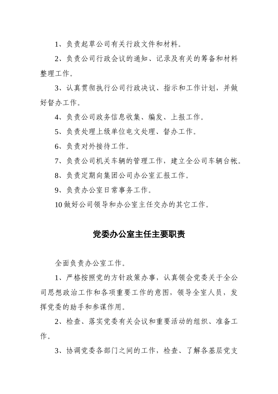 超大规模建筑企业办公室职责_第3页