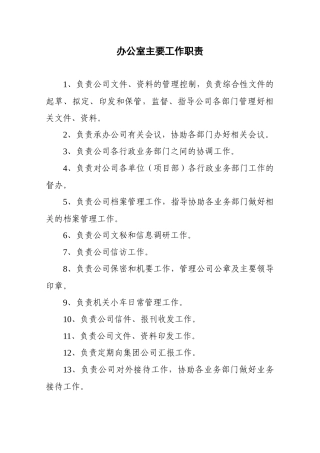 超大规模建筑企业办公室职责