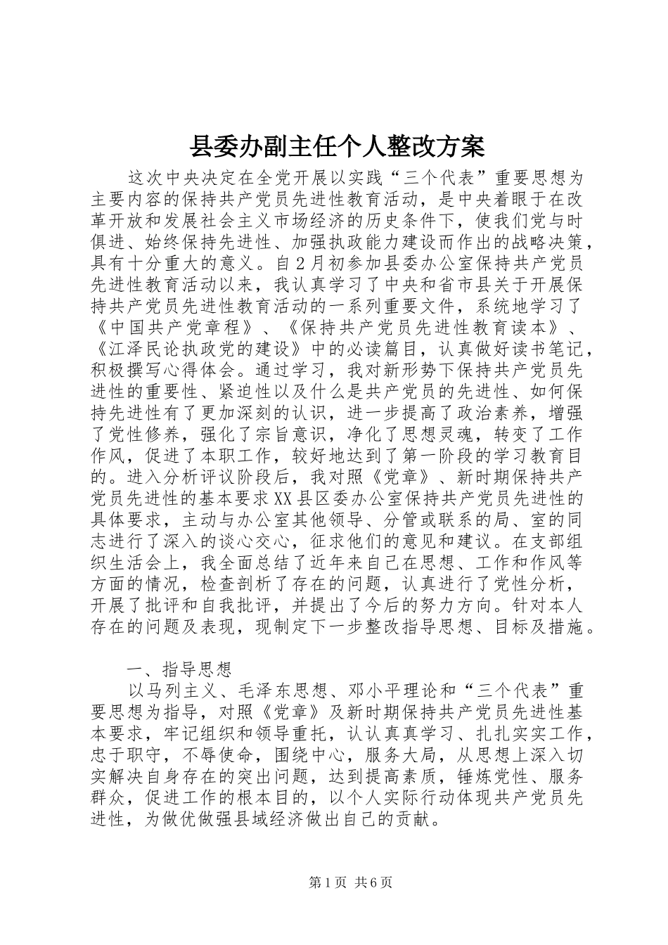 县委办副主任个人整改方案_第1页