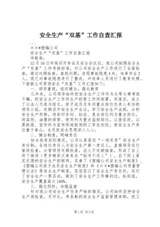 安全生产“双基”工作自查汇报 