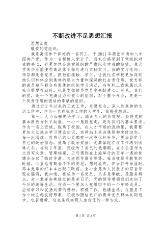 不断改进不足思想汇报 