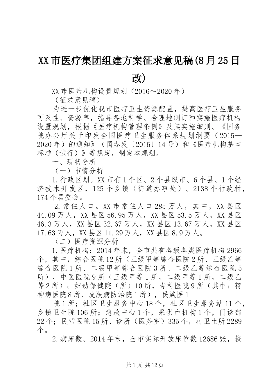 XX市医疗集团组建实施方案征求意见稿(8月25日改) _第1页