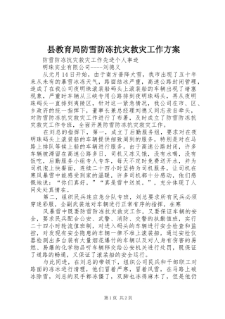 县教育局防雪防冻抗灾救灾工作实施方案 