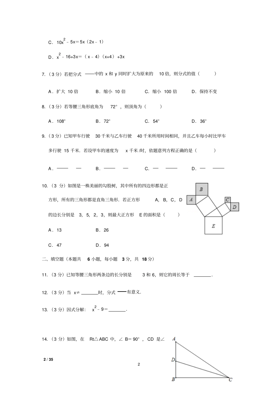 2018年-2019年初二上学期期末考试数学试卷+答案_第2页