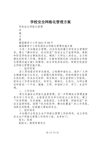 学校安全网格化管理实施方案 