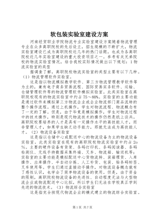 软包装实验室建设实施方案 