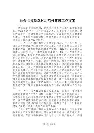 社会主义新农村示范村建设工作实施方案 