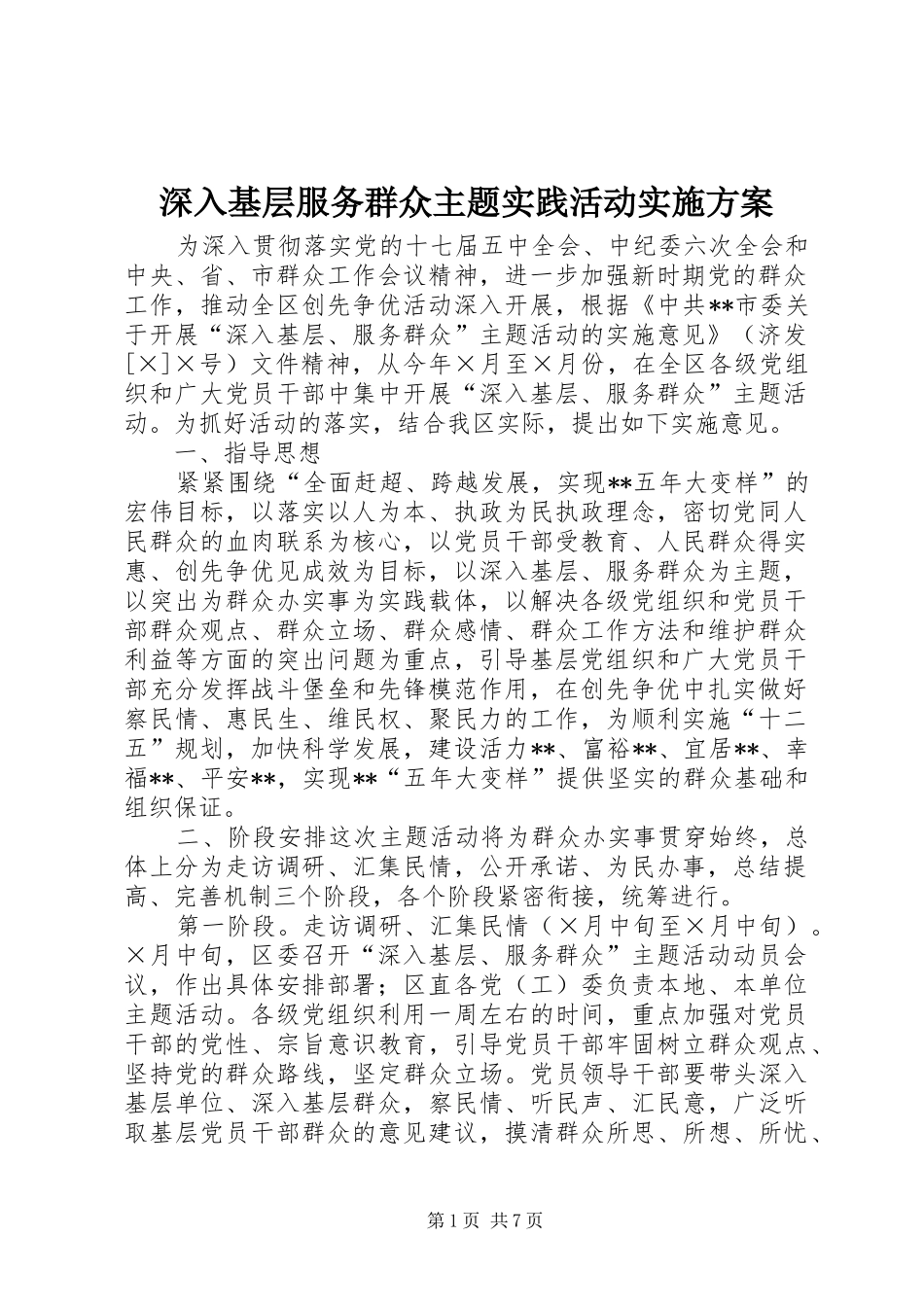 深入基层服务群众主题实践活动实施方案_第1页
