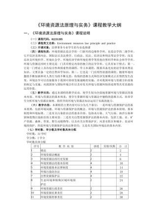 《环境与资源法》课程教学大纲