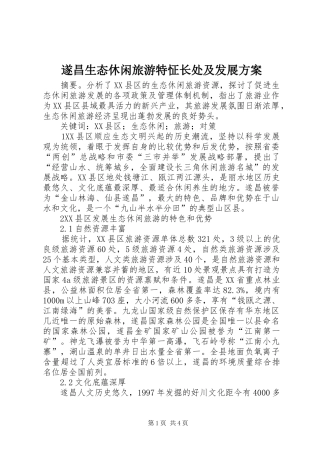 遂昌生态休闲旅游特怔长处及发展方案