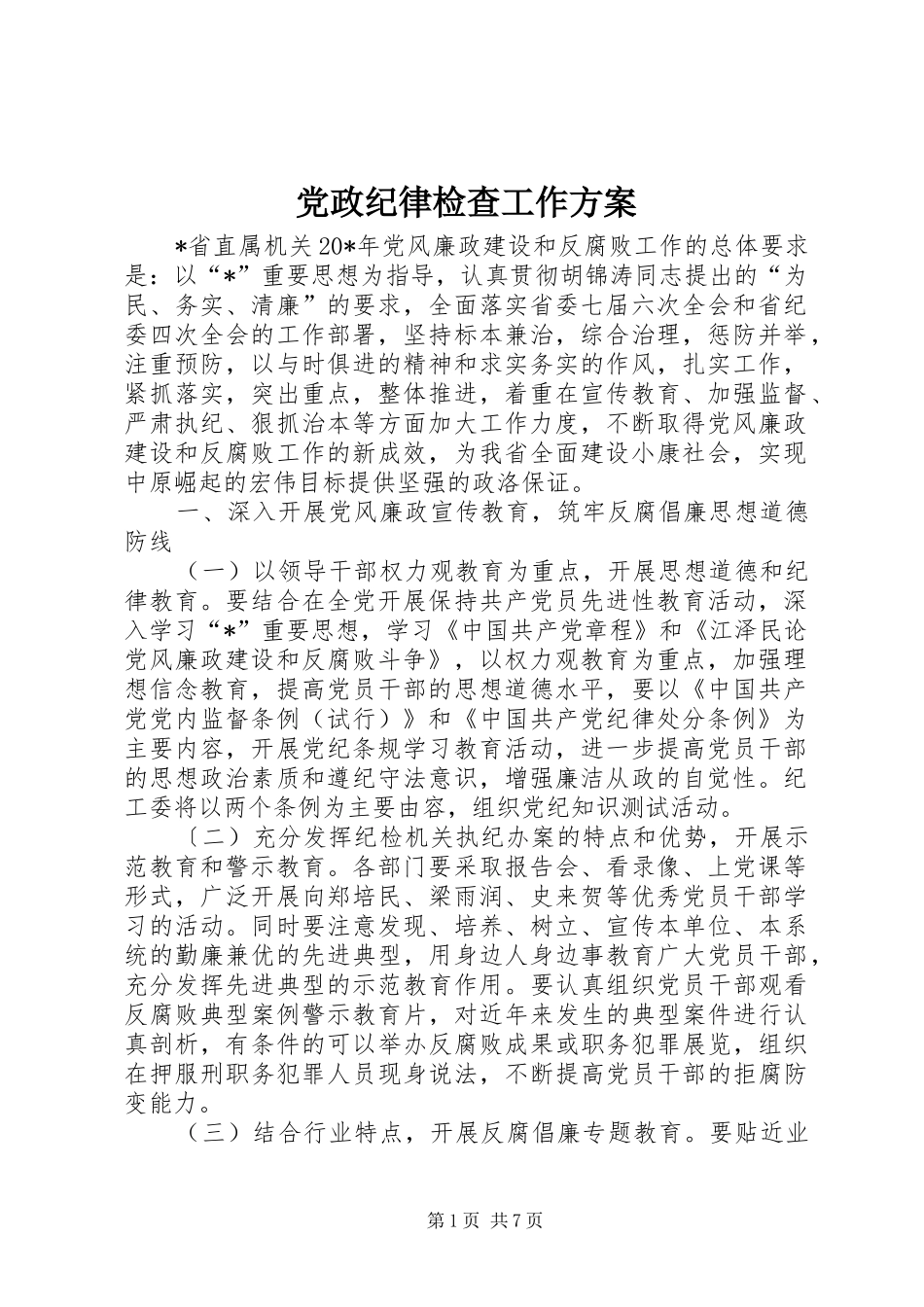 党政纪律检查工作实施方案 _第1页