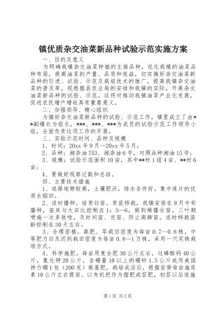 镇优质杂交油菜新品种试验示范实施方案
