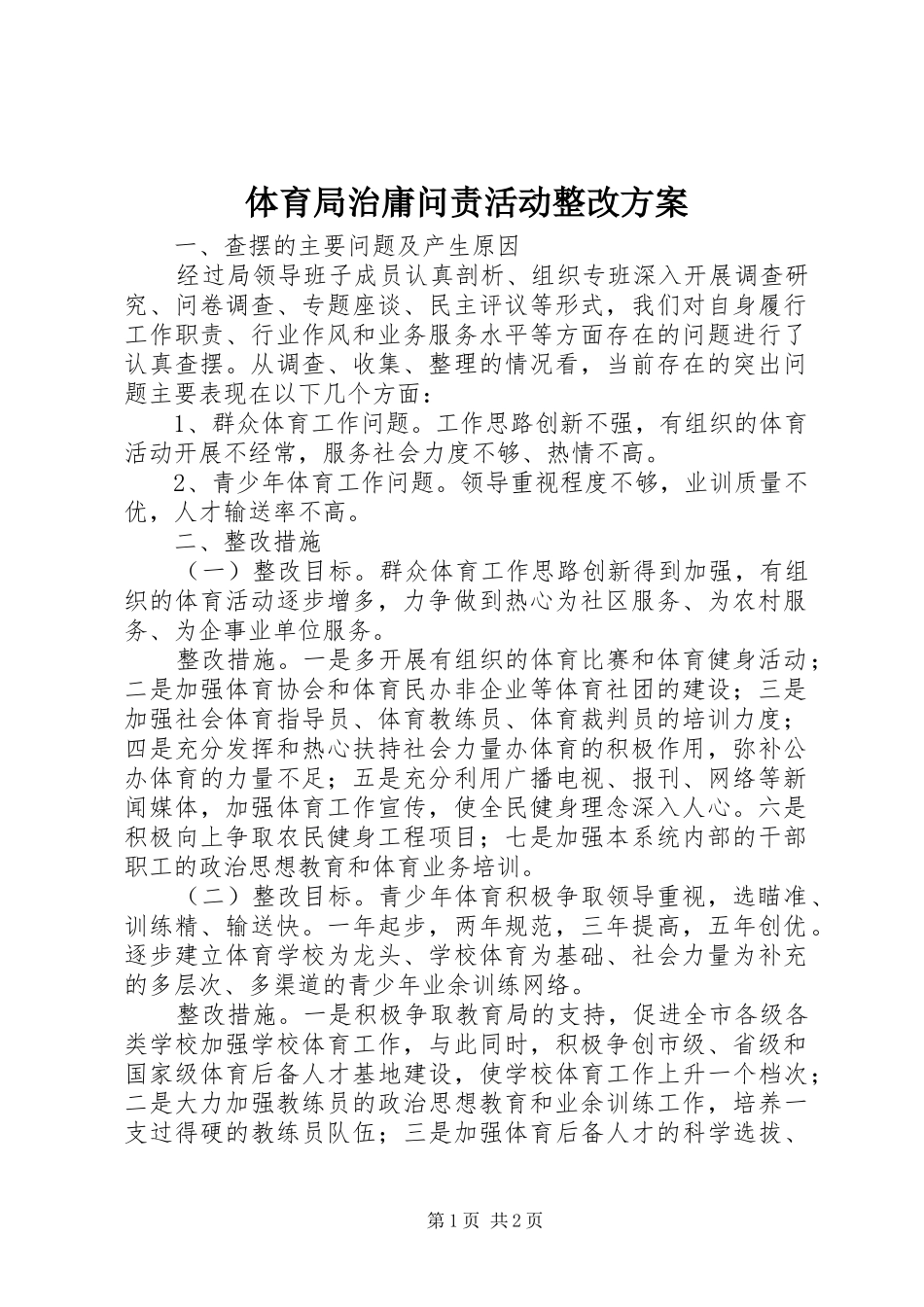 体育局治庸问责活动整改方案_第1页