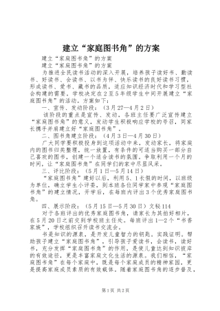 建立“家庭图书角”的实施方案 