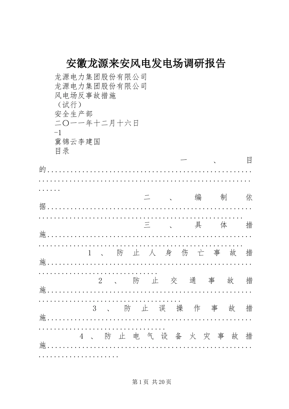 安徽龙源来安风电发电场调研报告 _第1页