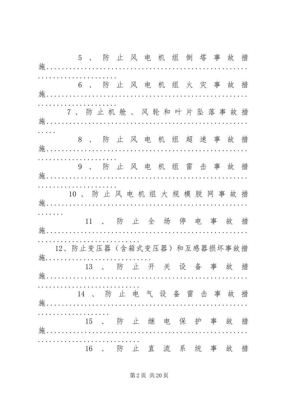 安徽龙源来安风电发电场调研报告 _第2页