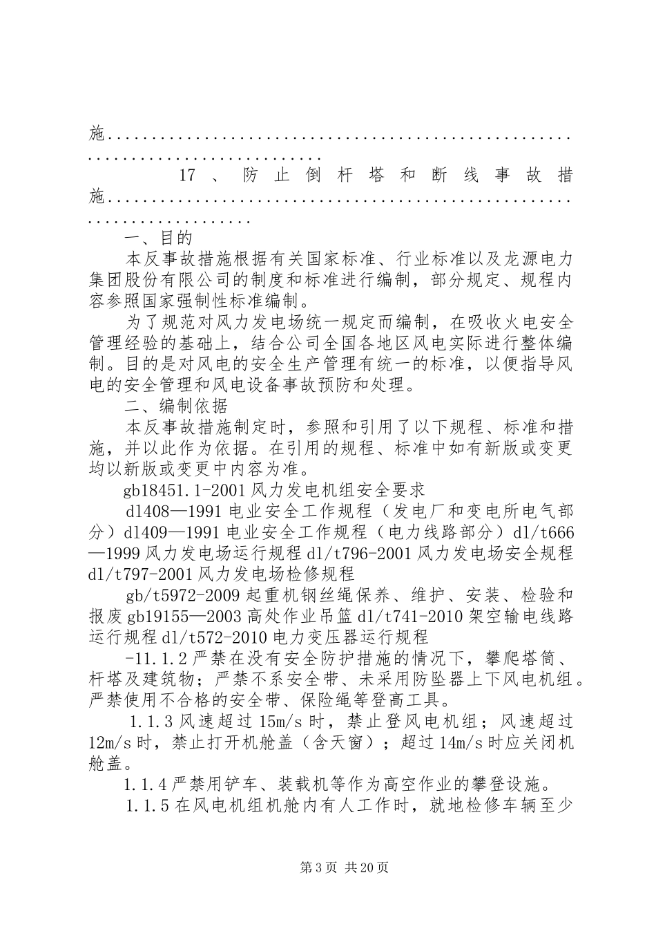 安徽龙源来安风电发电场调研报告 _第3页