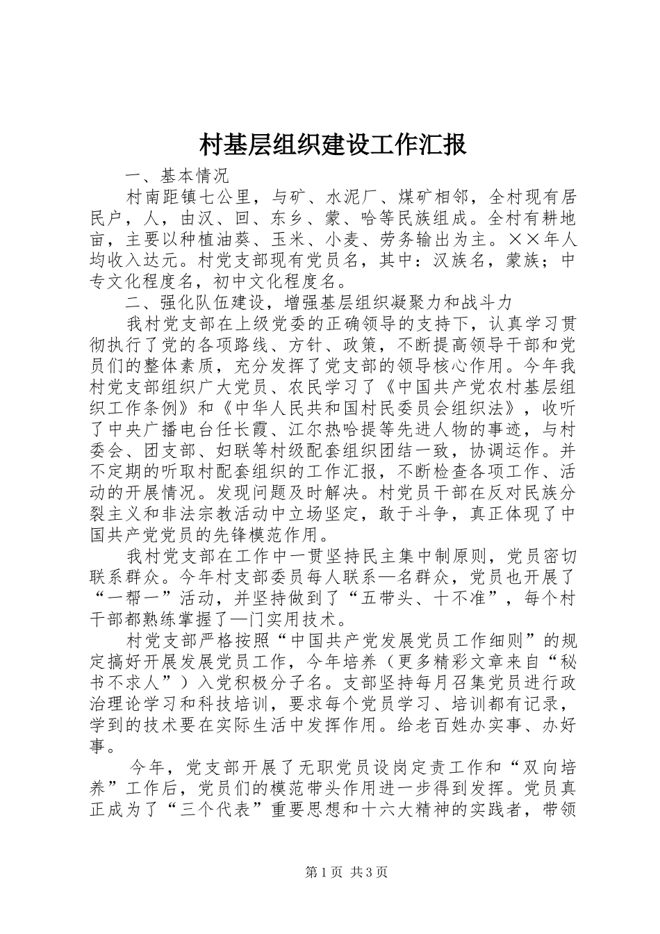 村基层组织建设工作汇报 _第1页