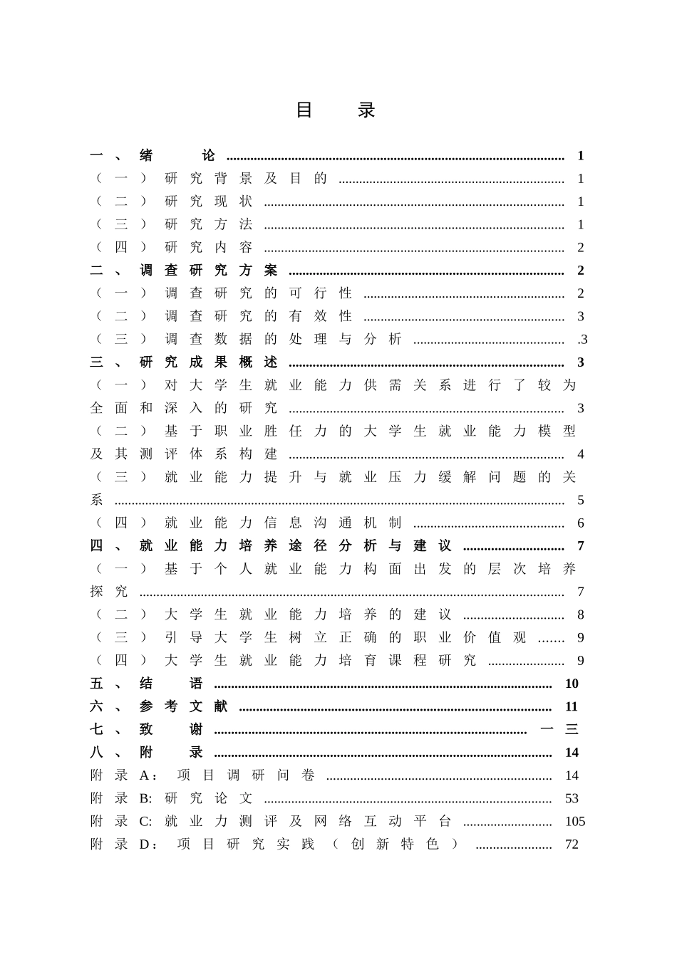 大学生就业能力测评与培养模式研讨_第3页