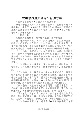 饮用水质量安全专治行动实施方案 