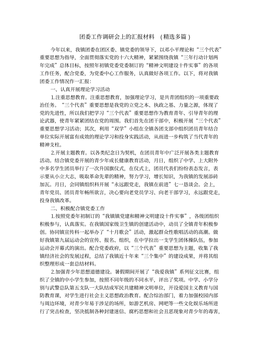 团委工作调研会上的汇报材料(精选多篇)_第1页