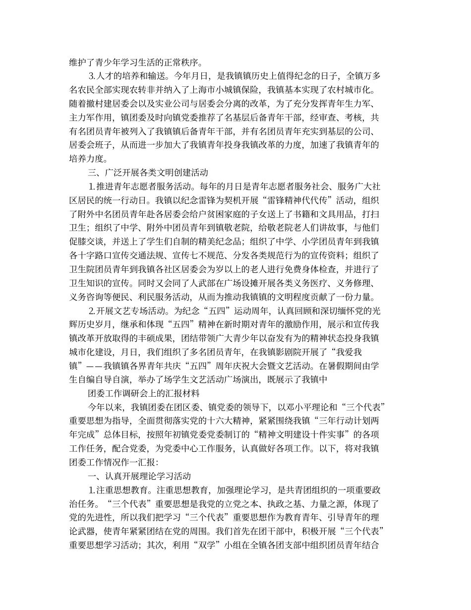 团委工作调研会上的汇报材料(精选多篇)_第2页