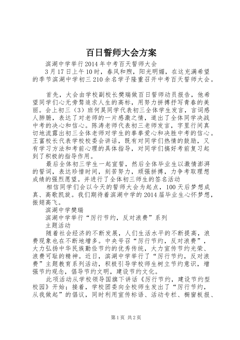 百日誓师大会实施方案 _第1页