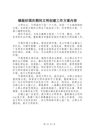 镇做好国庆期间文明创建工作方案内容