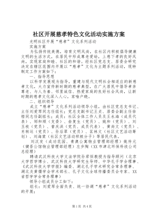 社区开展慈孝特色文化活动方案 