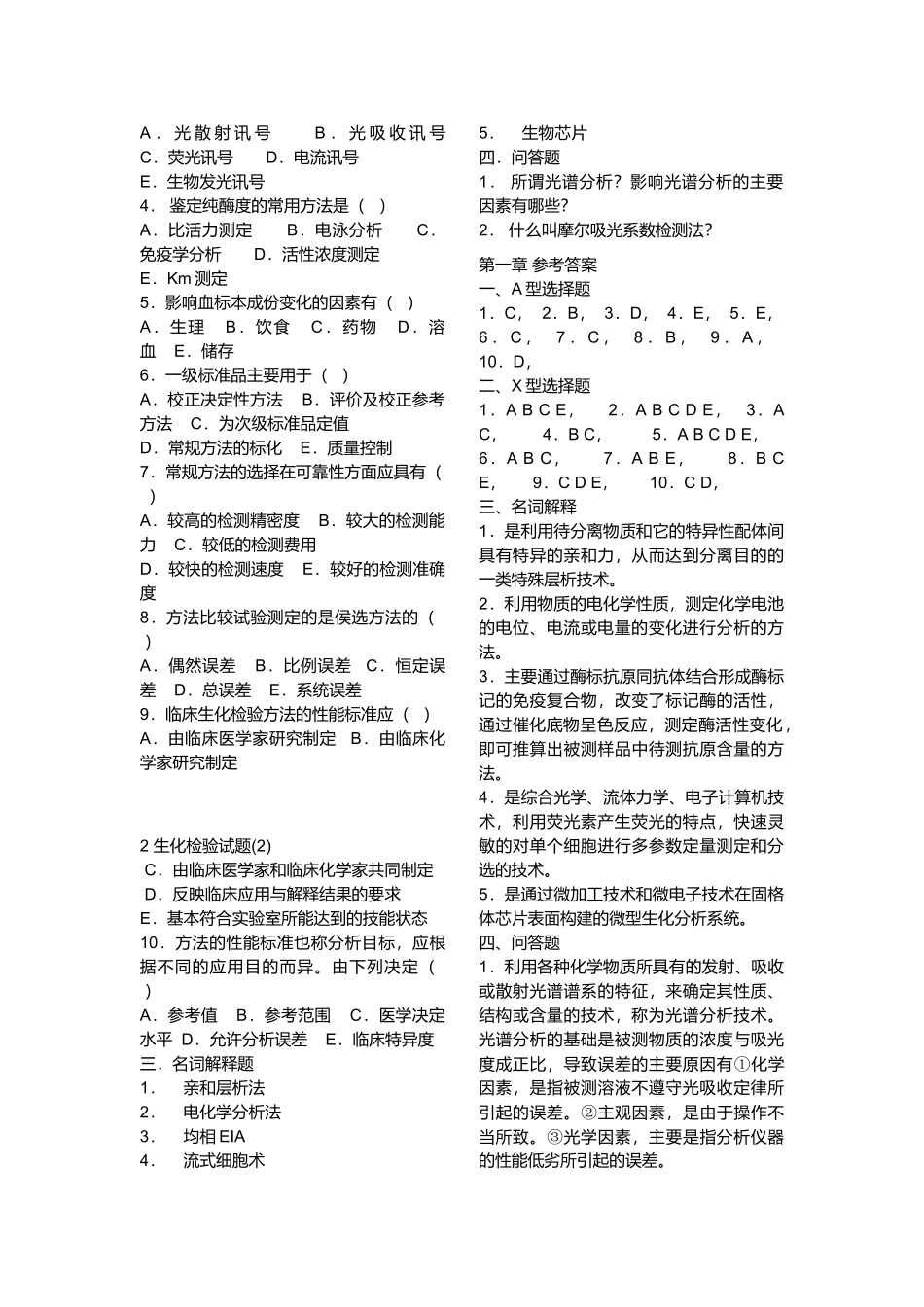 生化检验测试题_第2页