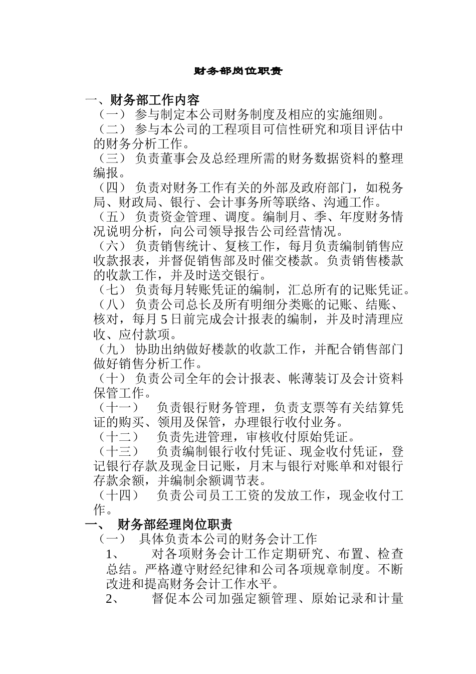 财务部岗位职责说明_第1页