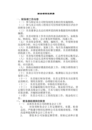 财务部岗位职责说明