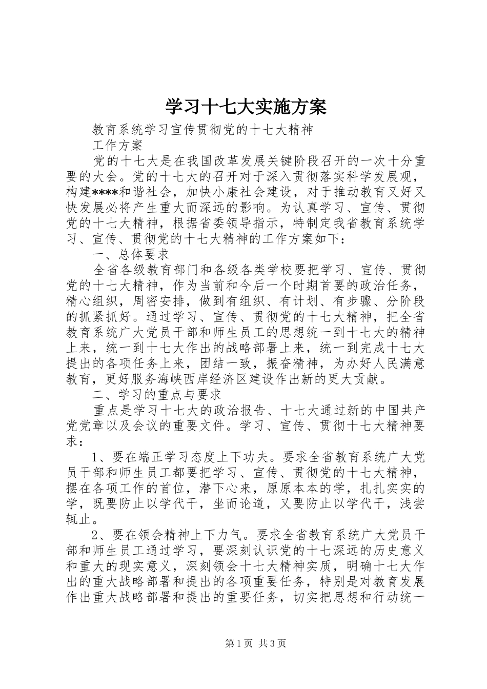 学习十七大实施方案_第1页