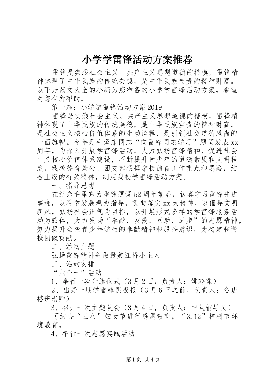 小学学雷锋活动方案推荐_第1页