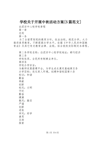 学校关于开展中秋活动实施方案[5篇范文] 