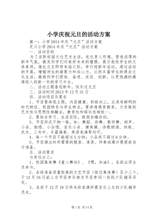 小学庆祝元旦的活动实施方案 