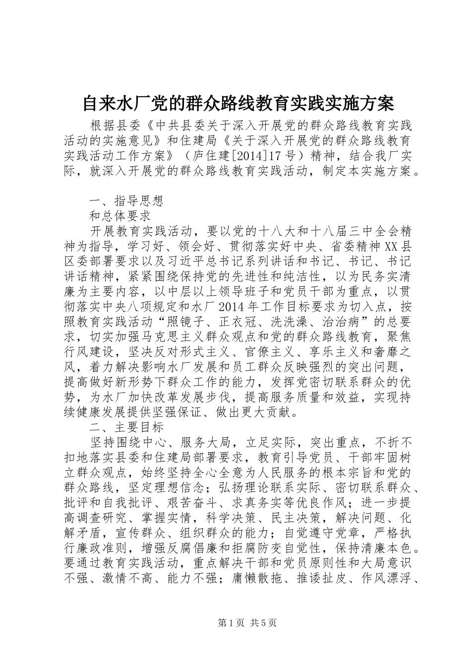 自来水厂党的群众路线教育实践实施方案_第1页